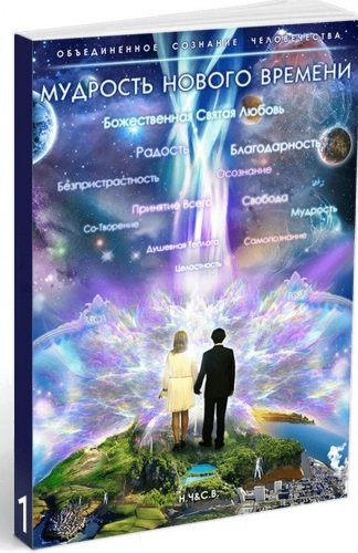 Мудрость Нового Времени