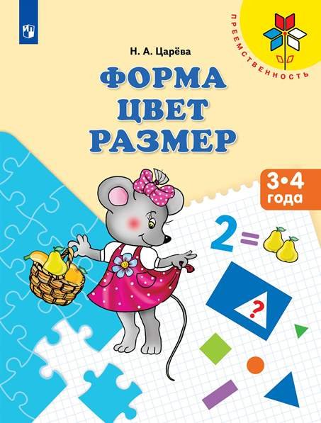 Преемственность Форма. Цвет. Размер. 3-4 года