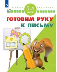 Готовим руку к письму. 3-4 года