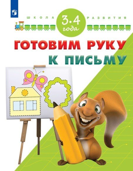 Готовим руку к письму. 3-4 года