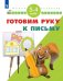 Готовим руку к письму. 3-4 года