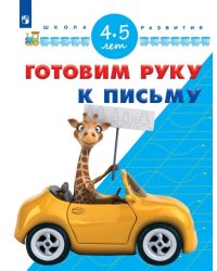 Готовим руку к письму. 4-5 лет