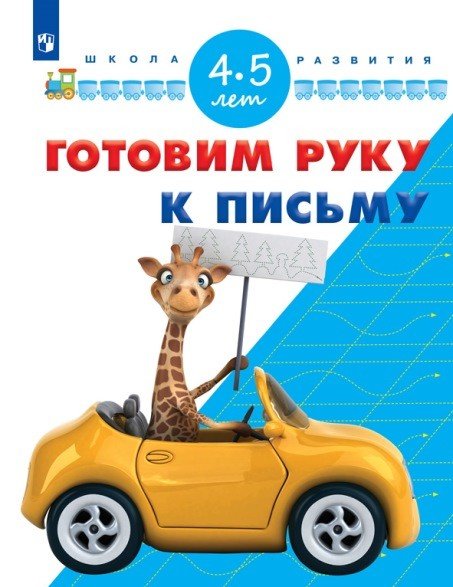 Готовим руку к письму. 4-5 лет