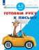 Готовим руку к письму. 4-5 лет