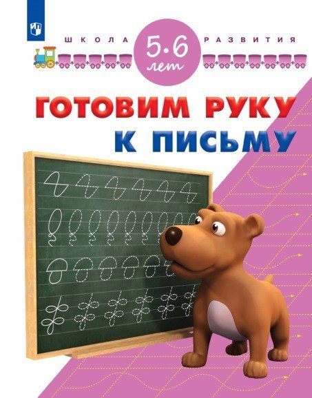 Готовим руку к письму. 5-6 лет