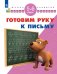Готовим руку к письму. 5-6 лет