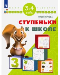 Ступеньки к школе. Для детей 3-4 лет. ФГОС ДО