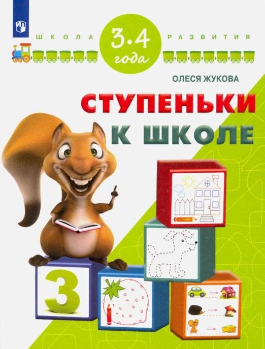 Обложка книги «Ступеньки к школе. Для детей 3-4 лет. ФГОС ДО» — Жукова Олеся Станиславовна, ISBN 9785090485777