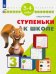 Обложка книги «Ступеньки к школе. Для детей 3-4 лет. ФГОС ДО» — Жукова Олеся Станиславовна, ISBN 9785090485777