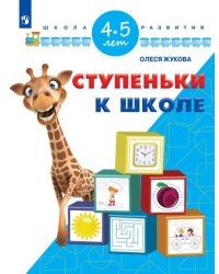 Ступеньки к школе. 4-5 лет