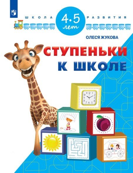 Обложка книги «Ступеньки к школе. 4-5 лет» — Жукова О.С., ISBN 9785090485753