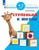 Обложка книги «Ступеньки к школе. 4-5 лет» — Жукова О.С., ISBN 9785090485753