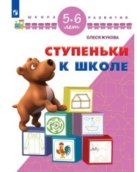 Ступеньки к школе. 5-6 лет