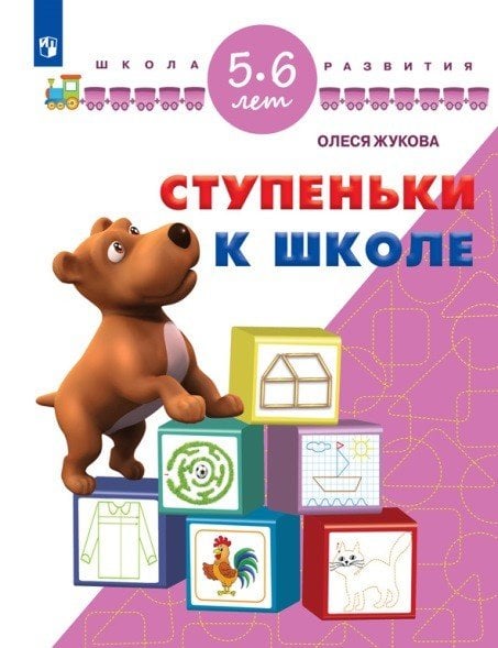 Обложка книги «Ступеньки к школе. 5-6 лет» — Жукова О.С., ISBN 9785090485760