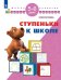 Обложка книги «Ступеньки к школе. 5-6 лет» — Жукова О.С., ISBN 9785090485760