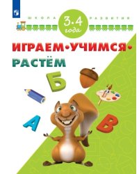 Играем. Учимся. Растём. 3-4 года