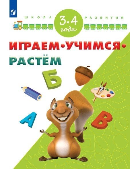 Обложка книги «Играем. Учимся. Растём. 3-4 года», ISBN 9785090485814