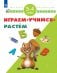 Обложка книги «Играем. Учимся. Растём. 3-4 года», ISBN 9785090485814