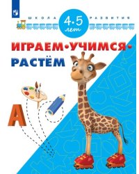 Играем. Учимся. Растём. 4-5 лет