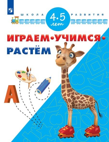 Обложка книги «Играем. Учимся. Растём. 4-5 лет», ISBN 9785090485821
