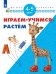 Обложка книги «Играем. Учимся. Растём. 4-5 лет», ISBN 9785090485821