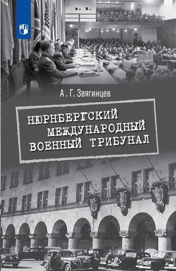 Обложка книги «Нюрнбергский международный военный трибунал» — Звягинцев А.Г., ISBN 9785090499132
