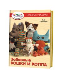 Вяжем спицами. Забавные кошки и котята