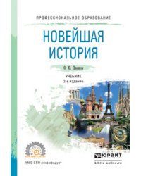 Новейшая история. Учебник для СПО