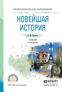 Новейшая история. Учебник для СПО
