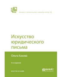 Искусство юридического письма