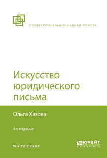 Искусство юридического письма