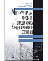 Молекулярная физика. Термодинамика. Конденсированные состояния. Учебное пособие. Гриф МО РФ