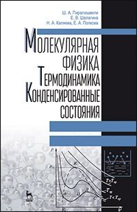 Молекулярная физика. Термодинамика. Конденсированные состояния. Учебное пособие. Гриф МО РФ