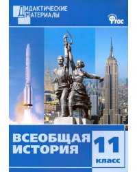 Всеобщая история. 11 класс. Разноуровневые задания. ФГОС