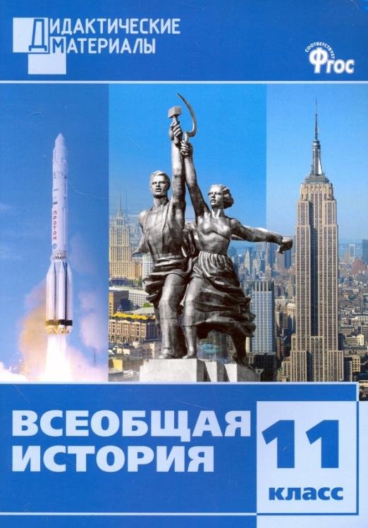 Всеобщая история. 11 класс. Разноуровневые задания. ФГОС