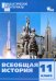 Всеобщая история. 11 класс. Разноуровневые задания. ФГОС