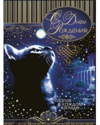 Открытка "С Днем рождения!"