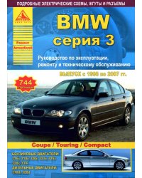 BMW 3 серии с 1998 по 2007 года. Руководство по ремонту и техническому обслуживанию