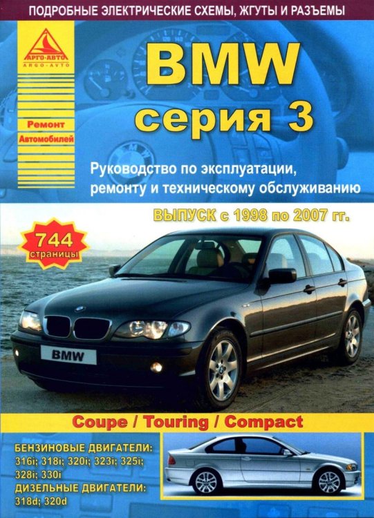 BMW 3 серии с 1998 по 2007 года. Руководство по ремонту и техническому обслуживанию