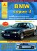 BMW 3 серии с 1998 по 2007 года. Руководство по ремонту и техническому обслуживанию