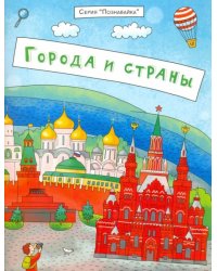 Познавайка. Города и страны