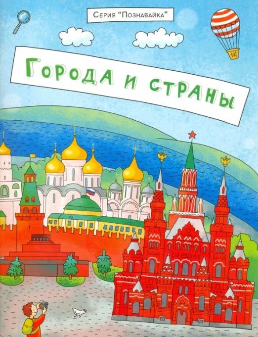 Познавайка. Города и страны