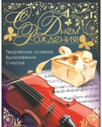 Открытка "С Днем рождения!"