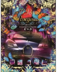 Открытка "В День рождения!"
