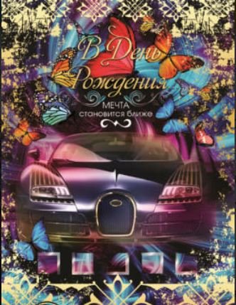 Открытка "В День рождения!"