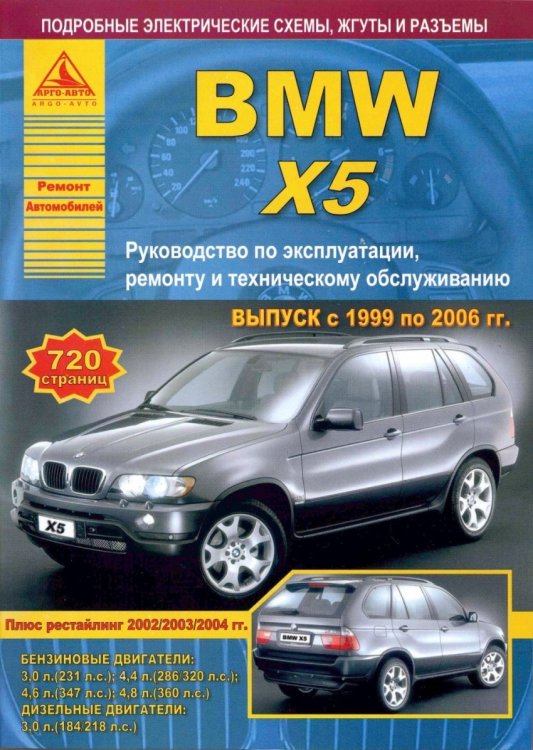 BMW X5 серии с 1999 по 2006 года. Руководство по ремонту и техническому обслуживанию