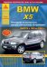 BMW X5 серии с 1999 по 2006 года. Руководство по ремонту и техническому обслуживанию