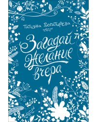 Загадай желание вчера
