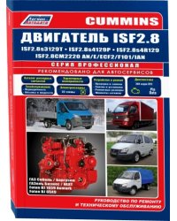 Cummins двигатель ISF 2.8. Руководство по ремонту и техническому обслуживанию