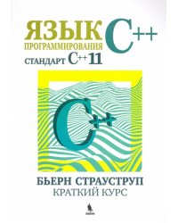Язык программирования С++ (стандарт С++11). Краткий курс